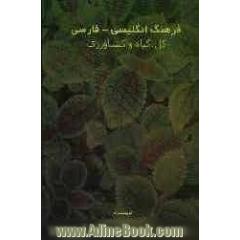 فرهنگ کشاورزی و گل و گیاه (انگلیسی به فارسی)