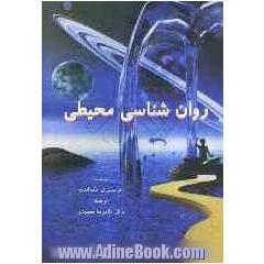 روان شناسی محیطی