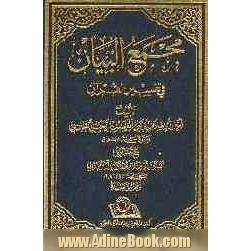 مجمع البیان فی تفسیر القرآن: السجده - الصف