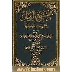 مجمع البیان فی تفسیر القرآن: الجمعه - الناس