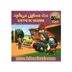 مت مسئول می شود