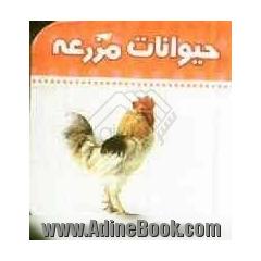 حیوانات مزرعه