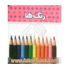 رنگ ها