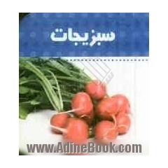 سبزیجات