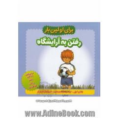 رفتن به آرایشگاه