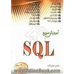 آموزش سریع SQL