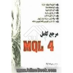 مرجع کامل MQL 4