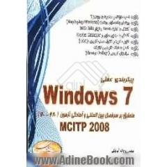 پیکربندی عملی Windows 7 منطبق بر سرفصل بین المللی و آمادگی جهت آزمون (680-70) MCITTP2008
