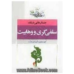 جستارهایی در نقد و بررسی جریان سلفی گری و وهابیت