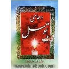 دعای توسل، دعای فرج