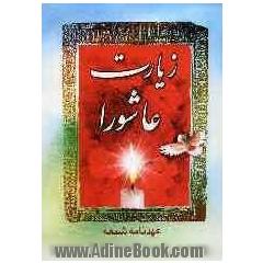 زیارت عاشورا