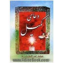 دعای کمیل، نور، فرج