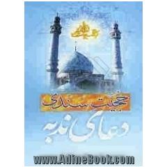 حجیت سندی دعای ندبه