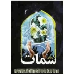 دعای سمات