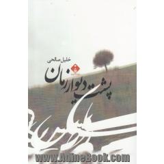 پشت دیوار زمان