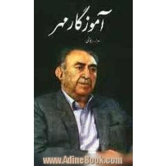 آموزگار مهر