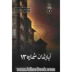 آپارتمان شماره 13
