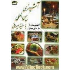 آموزش و یادگیری آشپزی بین المللی با سلیقه ایرانی