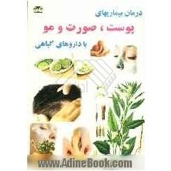درمان بیماریهای پوست، صورت و مو با گیاهان دارویی