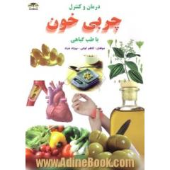 درمان و کنترل چربی خون با طب گیاهی