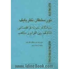 بنیانگذار نمونه قزاقستانی ائتلاف بین اقوام و مذاهب
