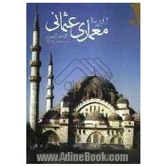 تاریخ معماری عثمانی