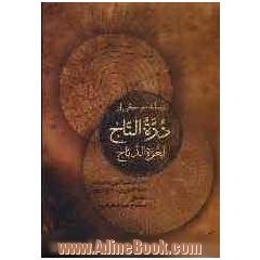 جلد کتاب رساله موسیقی از دره التاج: لغره الدباج