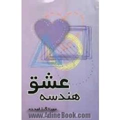 هندسه عشق