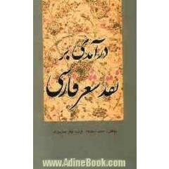 درآمدی بر نقد شعر فارسی
