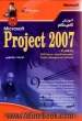 آموزش PROJECT2007