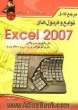 مرجع کامل توابع و فرمول های Excel 2007