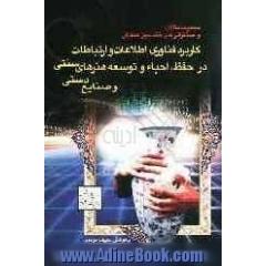 مجموعه مقالات و سخنرانی های نخستین همایش کاربرد فناوری اطلاعات و ارتباطات در حفظ، احیاء و ...
