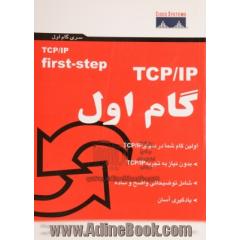 TCP/IP: گام اول