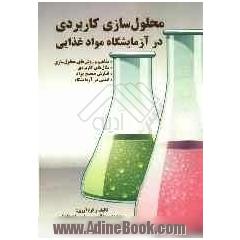 محلول سازی کاربردی در آزمایشگاه مواد غذایی
