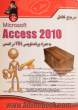 مرجع کامل Microsoft Access 2010 به همراه برنامه نویسی VBA در اکسس - جلد دوم -