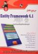 مرجع کامل Entity framework 4.1