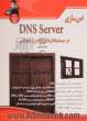 امن سازی DNS Server در سیستم عامل های لینوکس و ویندوز