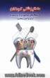 دندانپزشکی کودکان و راهکارهای پیشنهادی به زبان ساده (برای والدین محترم)
