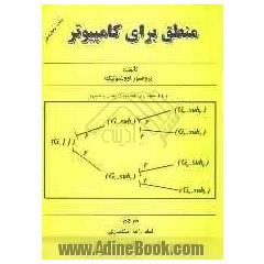 منطق برای علوم کامپیوتر