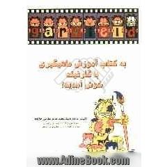 ماهیگیری را از گارفیلد بپرسید