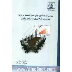 بررسی اثرات آموزشهای ضمن خدمت در ارتقاء بهره وری کارکنان وزارت راه و ترابری