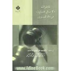 خاطرات 30 سال قضاوت در دادگستری