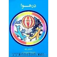 در هوا