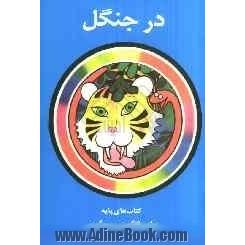 در جنگل