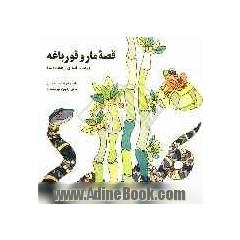 قصه مار و قورباغه (بر اساس قصه ای از کلیله و دمنه)