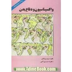 واکسیناسیون و دفاع بدن