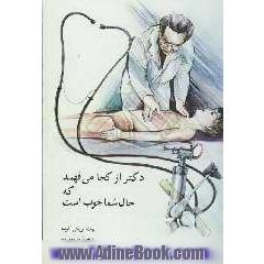 دکتر از کجا می فهمد که حال شما خوب است