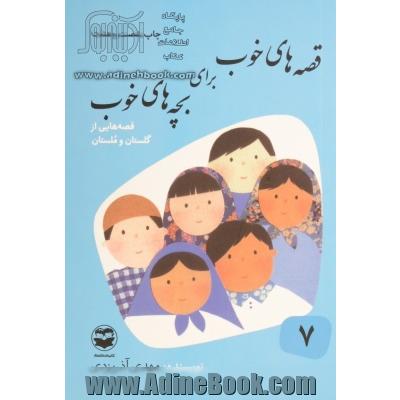 قصه های خوب برای بچه های خوب: قصه های برگزیده از گلستان و ملستان
