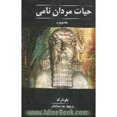 جلد کتاب حیات مردان نامی