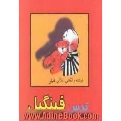 ترس فینگیل